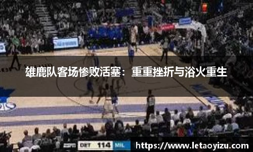 雄鹿队客场惨败活塞：重重挫折与浴火重生