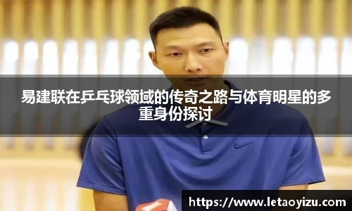 易建联在乒乓球领域的传奇之路与体育明星的多重身份探讨