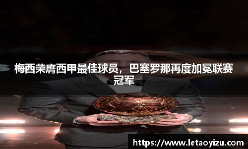 梅西荣膺西甲最佳球员，巴塞罗那再度加冕联赛冠军