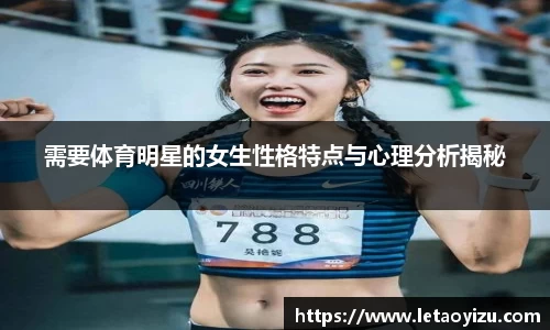 需要体育明星的女生性格特点与心理分析揭秘